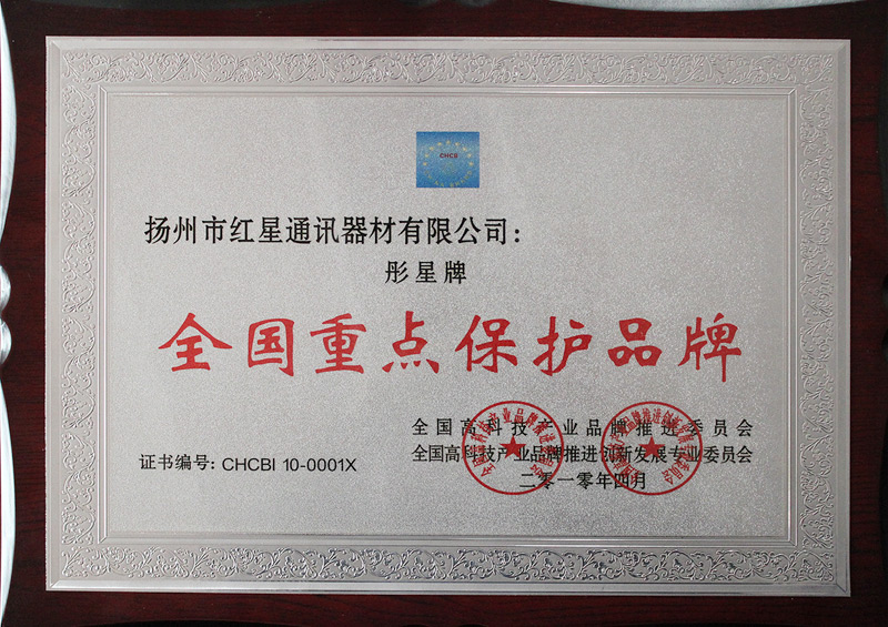 全國重點(diǎn)保護(hù)品牌